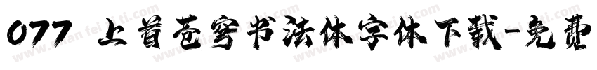 077 上首苍穹书法体字体下载字体转换